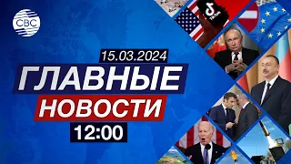 Азербайджан, Турция и Грузия сверили часы | В России стартовали выборы президента