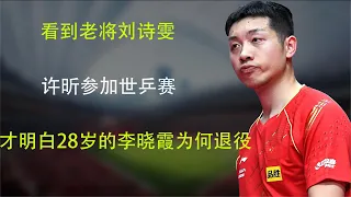 看到老将刘诗雯，许昕参加世乒赛，才明白28岁的李晓霞为何退役