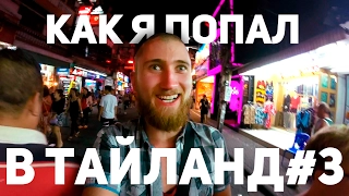 Каеф, пляж и Walking street l Тайские каникулы 3