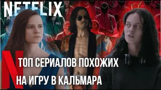 Топ сериалов похожих на Игру в кальмара