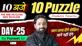 RRB PO/Clerk 2024 | Puzzle - Day 25 | 10 बजे 10 Puzzles | Reasoning by Puneet Sir