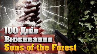 100 Днів Виживання в Sons of the Forest