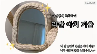 🤎라탄 아치 거울 만들기〰️| 라탄 거울 하나면 방 분위기 스샤샥 갬성카페 못지 않게 스샤샥