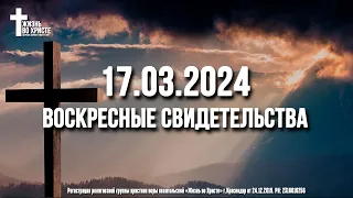 ЕЖЕНЕДЕЛЬНЫЕ СВИДЕТЕЛЬСТВА | КРАСНОДАР 🔥 17.03.2024