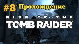 Rise Of The Tomb Raider - #8 [прохождение] - Подземная пещера, новая локация.