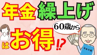 年金６０歳～６４歳の繰上げ受給はお得？早期受給後も年金は増やせる！毎年税金面でメリットも。でもこんな人は注意して！