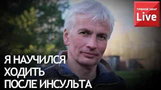 СНОВА НАУЧИЛСЯ ХОДИТЬ ПОСЛЕ ИНСУЛЬТА.