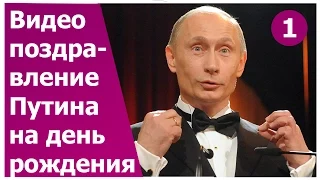 Прикольное видео поздравление  Путина на день рождения 1. Оригинальный подарок