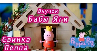 Свинка Пеппа Внучок Бабы Яги мультики для самых маленьких