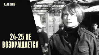 24-25 Не Возвращается (1968) Детектив