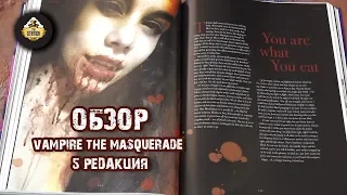 Обзор Vampire the Masquerade 5 редакция
