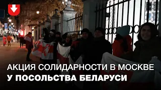 Акция солидарности с протестующими белорусами у посольства Беларуси в Москве