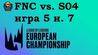 FNC vs. S04 | Week 7 LEC Summer 2019 | Чемпионат Европы LCS EU | Fnatic SHalke 04