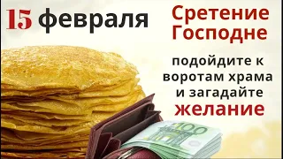 15 февраля откройте кошелёк и проверьте чтобы в каждом отделении лежала хоть какая-то денежка.