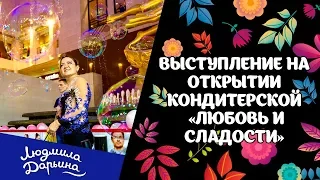 Шоу пузырей на открытии "Любовь и сладости" ТРК "Вегас"