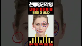 대운[大運] 들어올 때 관상