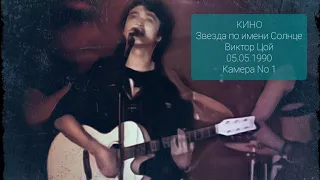 КИНО - Звезда по имени Солнце | Камера No.1 | Олимпийский 1990 г.