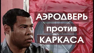 Аэродверь - проверяем каркасный дом на герметичность. Продувка каркаса Валдайского Мастера.