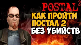 Сколько человек нужно убить в сюжете Postal 2?