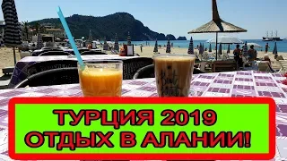 Турция 2019: отели пляжа Клеопатра. Где отдохнуть в Алании?