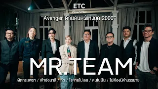 ETC ชวนมาแจม EP.47 | MR.TEAM "Avenger วงดนตรีแห่งยุค 2000"