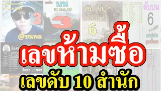 【 เลขห้ามซื้อ 】สรุป 3 อันดับ  เลขดับ  เลขห้ามซื้อ ....  [[ เลขดับ 16/4/67 ]]