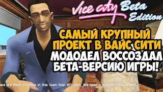 Я Скачал САМУЮ ПЕРВУЮ ВЕРСИЮ GTA Vice City! - Vice City Beta Edition Обзор Мода
