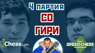 Гири - Со, 4 партия, 5+2. Ферзевый гамбит. Speed chess 2017. Шахматы. Сергей Шипов