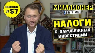 Влог №57: Налоги с инвестиций в акции зарубежных компаний