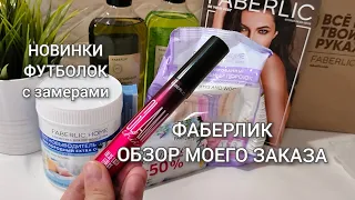 ФАБЕРЛИК/ ЗАКАЗ ПО КАТАЛОГУ 6/2023 /НОВИНКИ ФУТБОЛОК/ ТУШЬ Glam Chic /ШАМПУНЬ