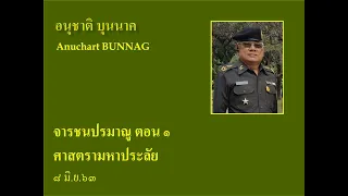 จารชนปรมาณู ตอนที่ ๑ ศาสตรามหาภัย