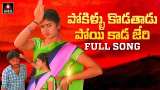 Telugu Folk Songs | Pokillu Kodathadu Poyi Kaada Jeri FULL Song | Private Album | Amulya Studio