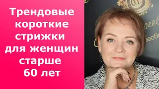 Трендовые короткие стрижки для женщин старше 60 лет/Trendy short haircuts for women over 60 yearsold