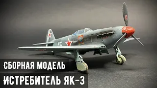 Истребитель Як-3 Семёна Рогового "Звезда" 1/48
