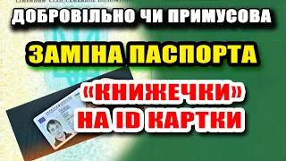 Добровільно / Примусова Заміна ПАСПОРТІВ книжечок на ІД карточки