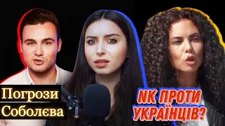 Настя Каменських звинувачує українців? Ніколай Соболєв про "несправедливість" // Mag Stories