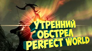 УТРЕННИЙ ЛУЧНИК В МОМЕНТЕ | PERFECT WORLD | FUNLINE PW 1.5.2