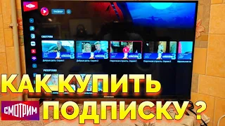 Как купить и оформить подписку на Смотрим ру в Смарт ТВ ?