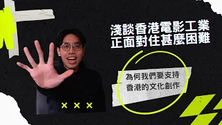 淺談香港電影工業正面對住甚麼困難？為何「唔正常」的我們會拼命支持香港的文化創作？