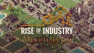 МНОГО ФЕРМ Rise of Industry Прохождение на русском #1