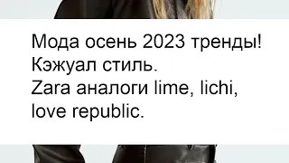 Мода осень 2023 тренды. Кэжуал стиль одежды. Zara аналоги lime, lichi куртка, бомбер, джинсы, юбка.