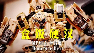 硬汉逃不过盒饭 MPM14碎骨魔申请参战 bonecrusher