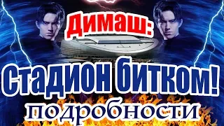 Стадион БИТКОМ! Димаш Кудайберген готов к шоу Arnau в столице Казахстана