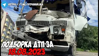 ДТП и авария! Подборка на видеорегистратор за 18.08.23 Август 2023