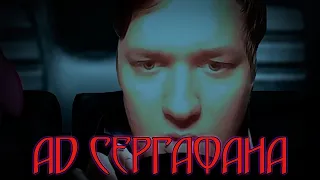 СОЖАЛЕНИЕ К ПИНКИ!!! I Ад Сергафана - Новогодний Выпуск 2 и 3