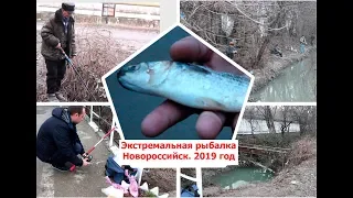 Экстремальная рыбалка. Новороссийск. Январь 2019 год