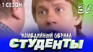 СТУДЕНТЫ. 1 СЕЗОН. 36 СЕРИЯ