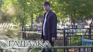 ГАДАЛКА: Кладбищенская история (Серия 974)