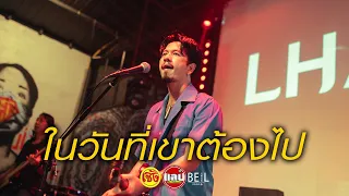 ในวันที่เขาต้องไป - LHAM Somphol [Live in Sabb Salaya]