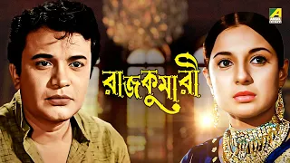Rajkumari - Bengali Full Movie | Uttam Kumar | Tanuja | Helen
